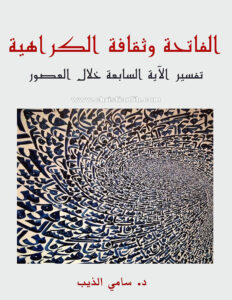 كتاب الفاتحة وثقافة الكراهية - د. سامي الذيب