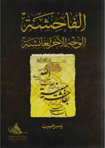 كتاب الفاحشة - الوجه الآخر لعائشة - ياسر الحبيب