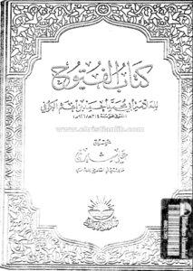 كتاب الفتوح - أحمد بن أعثم الكوفي