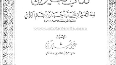 كتاب الفتوح - أحمد بن أعثم الكوفي