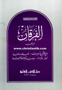 كتاب الفرقان لإبن الخطيب