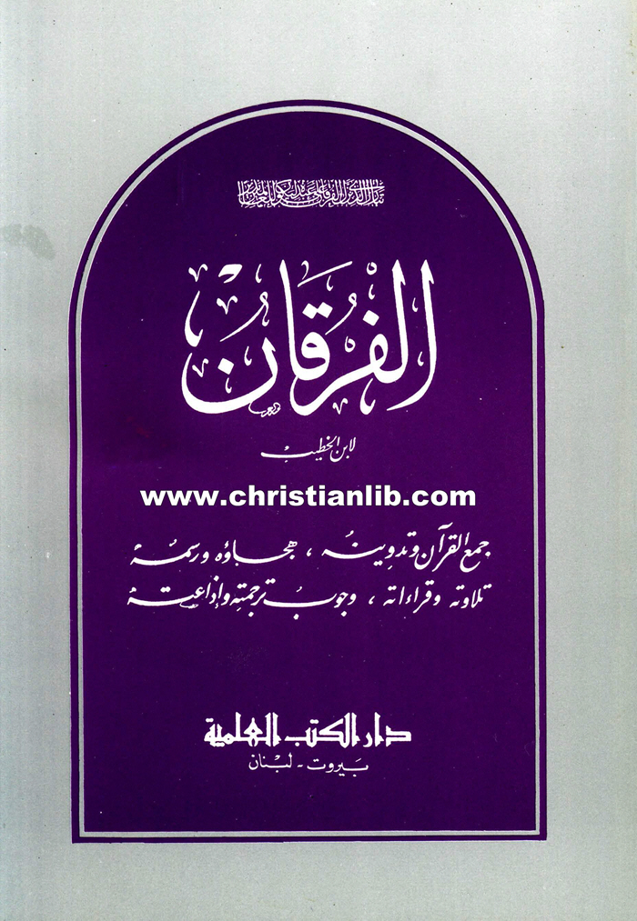 كتاب الفرقان لإبن الخطيب 1 كتاب الفرقان لإبن الخطيب