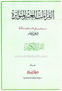 كتاب القراءات العشر المتواترة من طريقي الشاطبية والدرة - الشيخ محمد كريم راجم