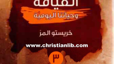 كتاب القيامة وحياتنا اليومية - خريستو المر - سلسلة خبز وملح