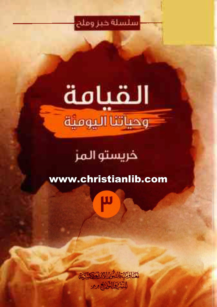 كتاب القيامة وحياتنا اليومية - خريستو المر - سلسلة خبز وملح 1 كتاب القيامة وحياتنا اليومية - خريستو المر - سلسلة خبز وملح