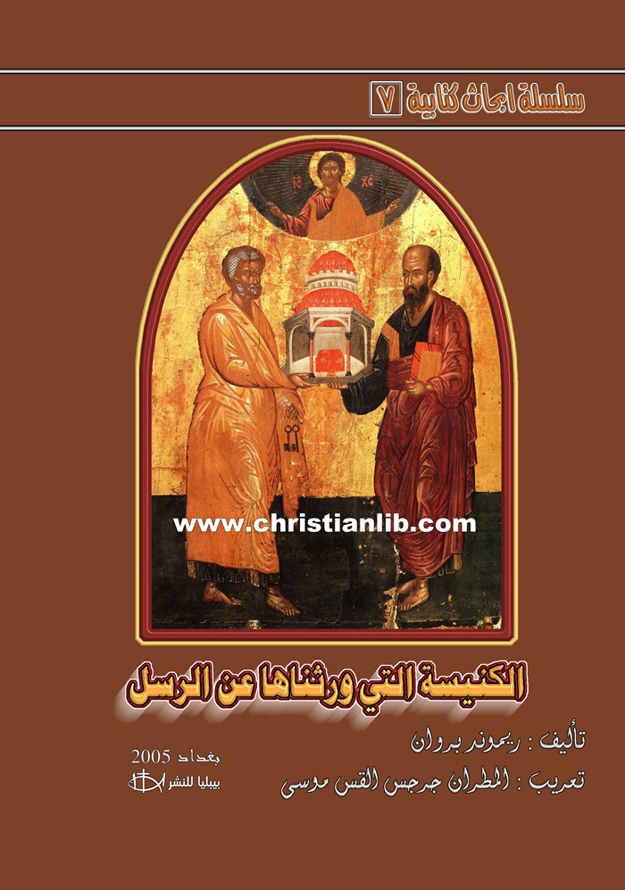 كتاب الكنيسة التي ورثناها عن الرسل - ريموند براون - سلسلة أبحاث كتابية 7 1 كتاب الكنيسة التي ورثناها عن الرسل - ريموند براون - سلسلة أبحاث كتابية 7