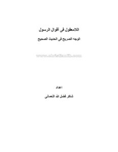 كتاب اللامعقول في أقوال الرسول - الوجه الصريح في الحديث الصحيح - شاكر فضل الله النعماني