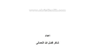 كتاب اللامعقول في أقوال الرسول - الوجه الصريح في الحديث الصحيح - شاكر فضل الله النعماني