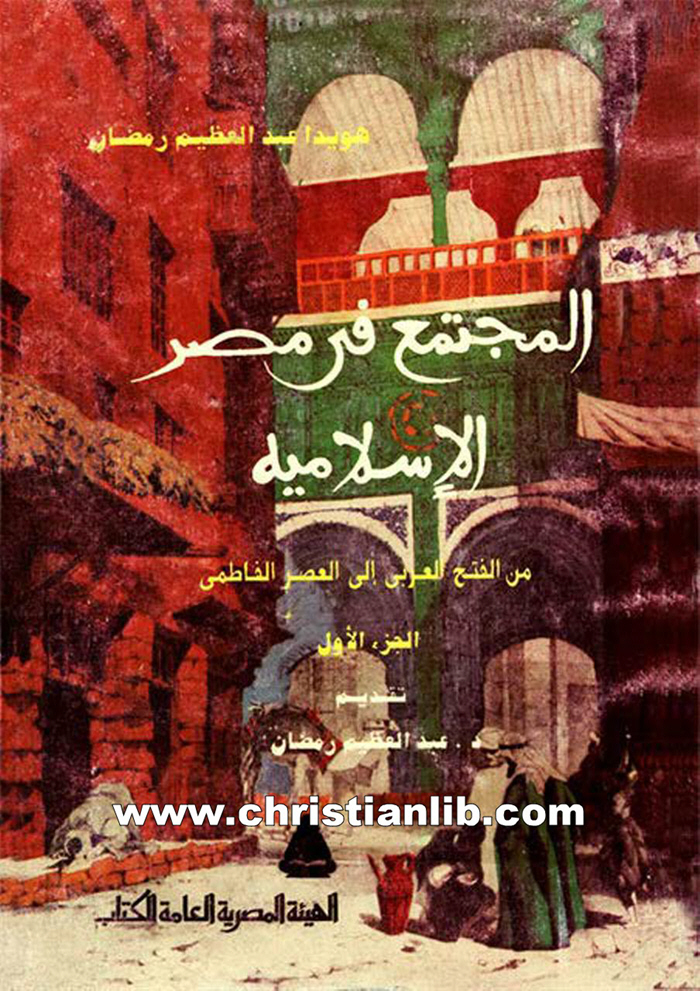 كتاب المجتمع في مصر الإسلامية من الفتح العربي إلى العصر الفاطمي - ج1 - هويدا عبد العظيم رمضان 1 كتاب المجتمع في مصر الإسلامية من الفتح العربي إلى العصر الفاطمي - ج1 - هويدا عبد العظيم رمضان
