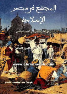 كتاب المجتمع في مصر الإسلامية من الفتح العربي إلى العصر الفاطمي - ج2 - هويدا عبد العظيم رمضان