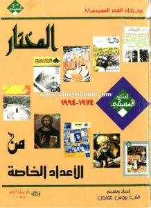 كتاب المختار من الأعداد الخاصة 1974-1994 - الأب بيوس عفاص