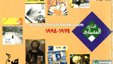 كتاب المختار من الأعداد الخاصة 1974-1994 - الأب بيوس عفاص