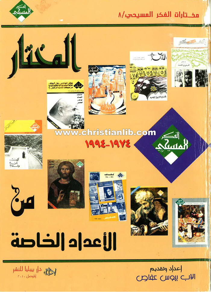 كتاب المختار من الأعداد الخاصة 1974-1994 - الأب بيوس عفاص 1 كتاب المختار من الأعداد الخاصة 1974-1994 - الأب بيوس عفاص