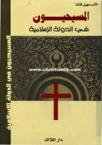 كتاب المسيحيون في الدولة الإسلامية