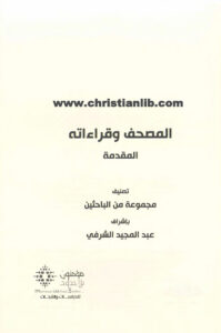 كتاب المصحف وقراءاته - المقدمة - مجموعة من الباحثين