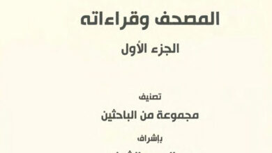 كتاب المصحف وقراءاته - ج1 - مجموعة من الباحثين