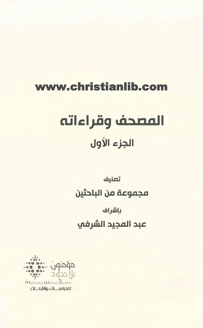 كتاب المصحف وقراءاته - ج1 - مجموعة من الباحثين 1 كتاب المصحف وقراءاته - ج1 - مجموعة من الباحثين