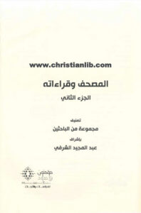 كتاب المصحف وقراءاته - ج2 - مجموعة من الباحثين