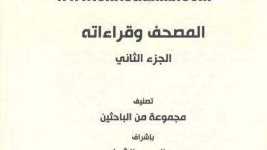 كتاب المصحف وقراءاته - ج2 - مجموعة من الباحثين