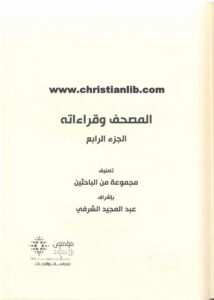 كتاب المصحف وقراءاته - ج4 - مجموعة من الباحثين