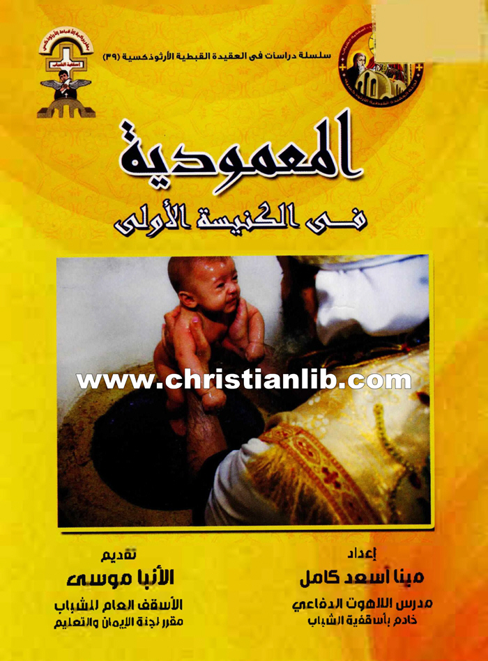 كتاب المعمودية في الكنيسة الأولى - مينا أسعد كامل 1 كتاب المعمودية في الكنيسة الأولى - مينا أسعد كامل