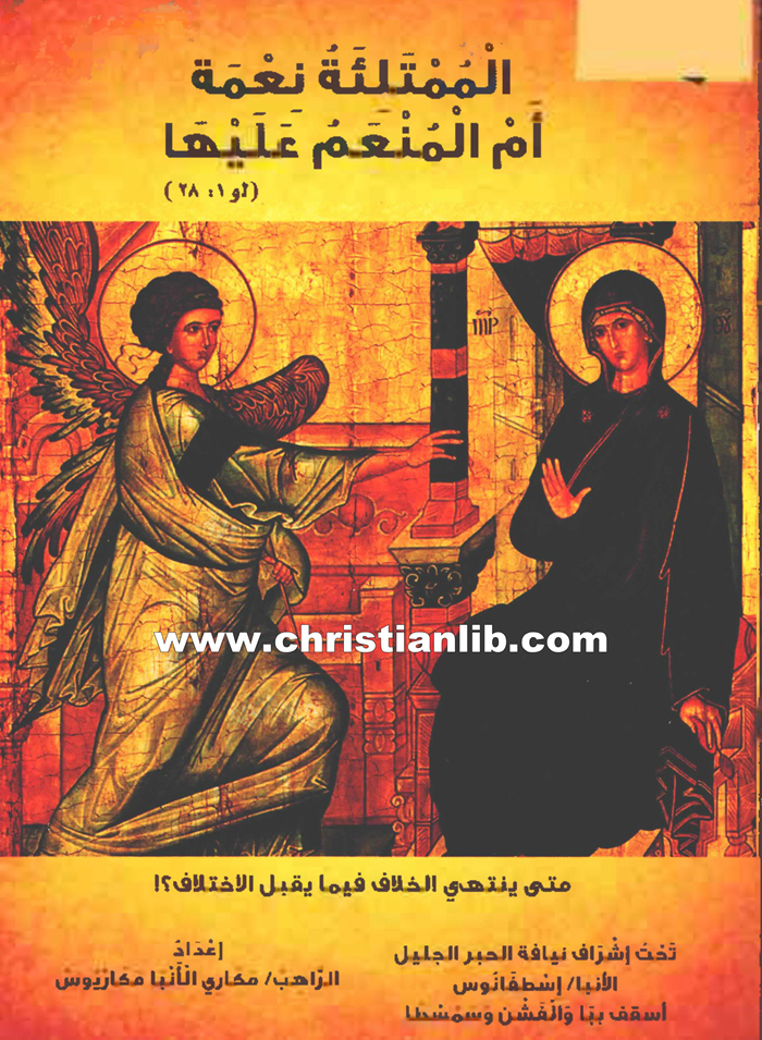 كتاب الممتلئة نعمة أم المنعم عليها - متى ينتهي الخلاف فيما يقبل الاختلاف؟ - الراهب مكاري الأنبا مكاريوس 1 كتاب الممتلئة نعمة أم المنعم عليها - متى ينتهي الخلاف فيما يقبل الاختلاف؟ - الراهب مكاري الأنبا مكاريوس
