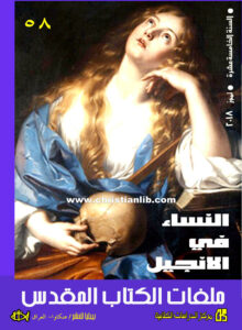 كتاب النساء في الإنجيل - ملفات الكتاب المقدس