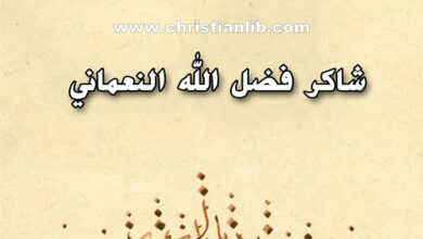 كتاب النقد الكتابي للقرآن - شاكر فضل الله النعماني