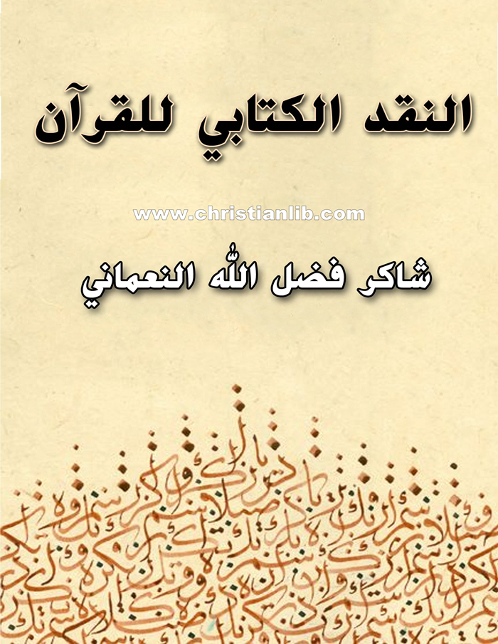 كتاب النقد الكتابي للقرآن - شاكر فضل الله النعماني 1 كتاب النقد الكتابي للقرآن - شاكر فضل الله النعماني