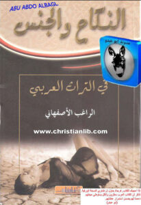 كتاب النكاح والجنس في التراث العربي - الرغب الأصفهاني