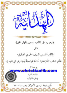 كتاب الهداية ردا على كتاب إظهار الحق والسيف الحميدي الصقيل ج1