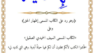 كتاب الهداية ردا على كتاب إظهار الحق والسيف الحميدي الصقيل ج1