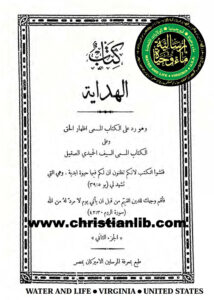 كتاب الهداية ردا على كتاب إظهار الحق والسيف الحميدي الصقيل ج2