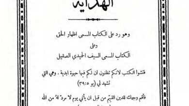 كتاب الهداية ردا على كتاب إظهار الحق والسيف الحميدي الصقيل ج2