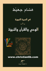كتاب الوحي والقرآن والنبوة - في السيرة النبوية 1 - هشام جعيط
