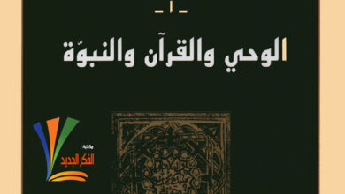 كتاب الوحي والقرآن والنبوة - في السيرة النبوية 1 - هشام جعيط
