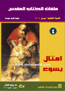 كتاب أمثال يسوع - ملفات الكتاب المقدس