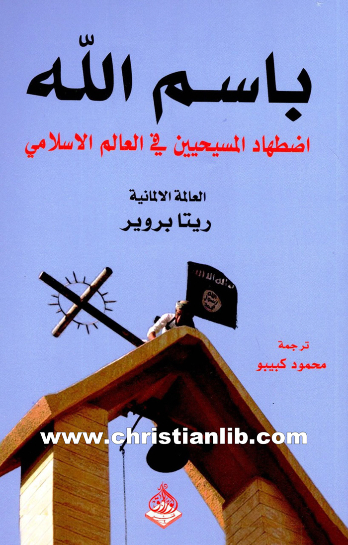 كتاب بإسم الله - إضطهاد المسيحيين في العالم الإسلامي - ريتا بروير 1 كتاب بإسم الله - إضطهاد المسيحيين في العالم الإسلامي - ريتا بروير