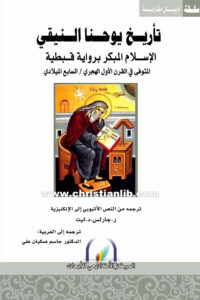 كتاب تأريخ يوحنا النيقي - الإسلام المبكر برواية قبطية - ر. جارلس دليت