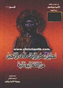 كتاب تحليل بعض الآيات في الإنجيل من اللغة اليونانية - القمص ببنودة الأنبا بيشوي