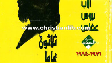 كتاب ثلاثون عاما مع القلم - مقالات الأب بيوس عفاص - مختارات الفكر المسيحي 12