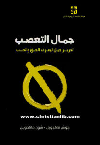 كتاب جمال التعصب - تحرير جيل ليعرف الحق والحب - جوش ماكدويل
