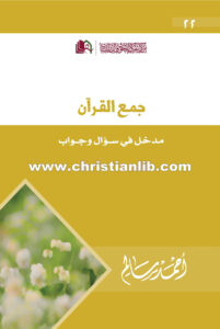 كتاب جمع القرآن - مدخل في سؤال وجواب - أحمد سالم