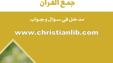 كتاب جمع القرآن - مدخل في سؤال وجواب - أحمد سالم