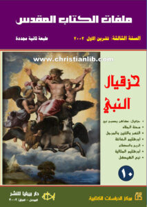 كتاب حزقيال النبي ملفات الكتاب المقدس 10 - السنة الثالثة تشرين الأول 2002