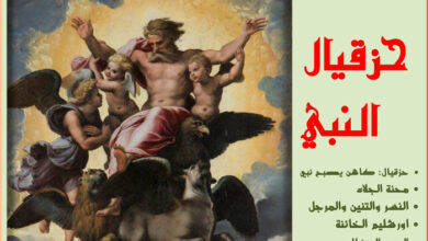 كتاب حزقيال النبي ملفات الكتاب المقدس 10 - السنة الثالثة تشرين الأول 2002