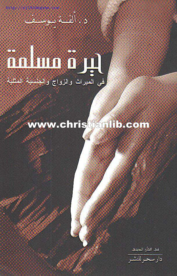 كتاب حيرة مسلمة في الميراث والزواج والجنسية المثلية - د. ألفة يوسف 1 كتاب حيرة مسلمة في الميراث والزواج والجنسية المثلية - د. ألفة يوسف