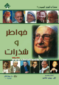 كتاب خواطر وشذرات 1971 - 1994 - الأب بيوس عفاص