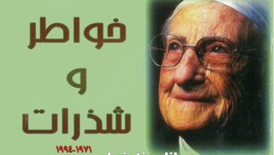 كتاب خواطر وشذرات 1971 - 1994 - الأب بيوس عفاص