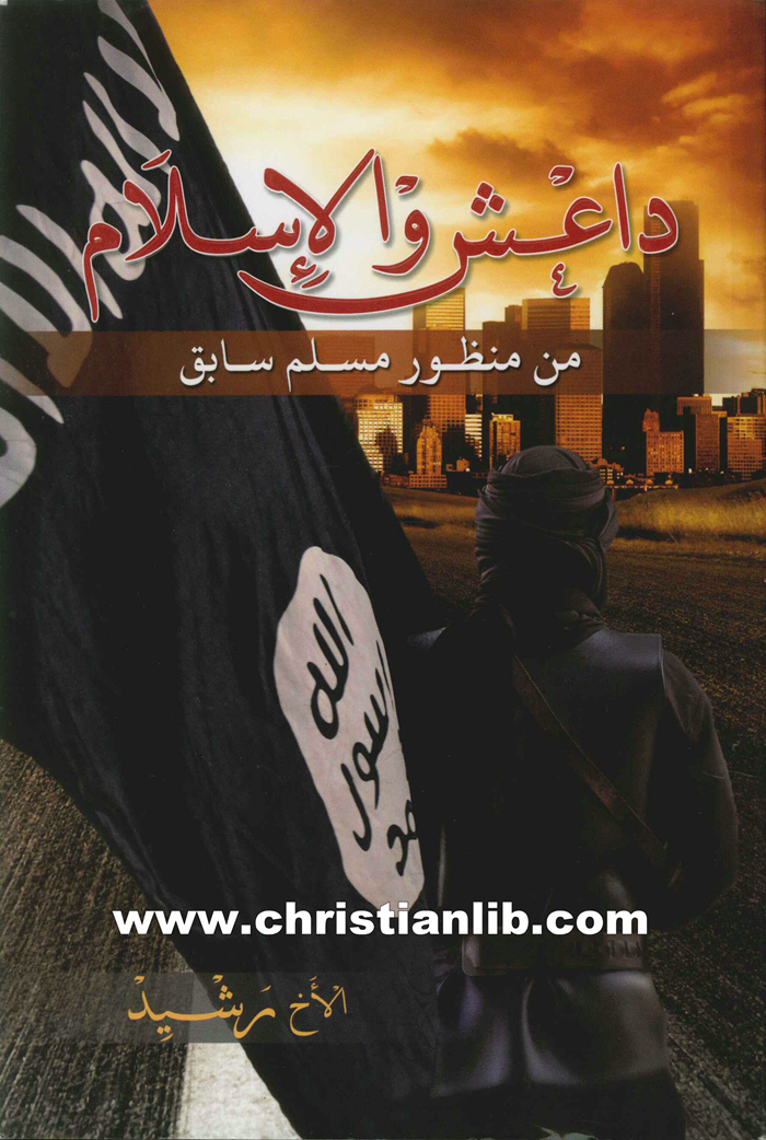 كتاب داعش والإسلام من منظور مسلم سابق - الأخ رشيد المغربي 1 كتاب داعش والإسلام من منظور مسلم سابق - الأخ رشيد المغربي